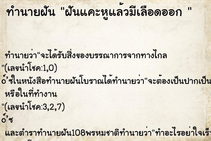 ทำนายฝัน ฝันแคะหูแล้วมีเลือดออก 